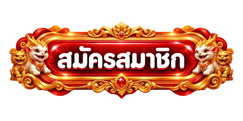 เข้าสู่ระบบ 88easy ล็อกอินเล่นเกมออนไลน์